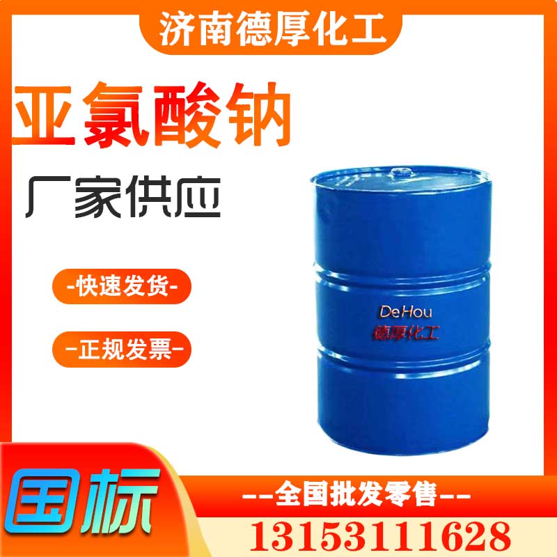 亞氯酸鈉廠(chǎng)家工業(yè)級(jí)現(xiàn)貨 白色 亞氯酸鈉 90%漂白、脫色劑、清毒劑、拔染劑